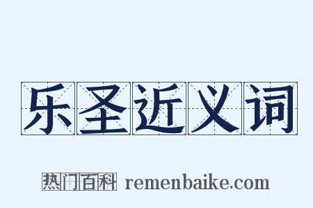 乐圣近义词是什么意思的图片